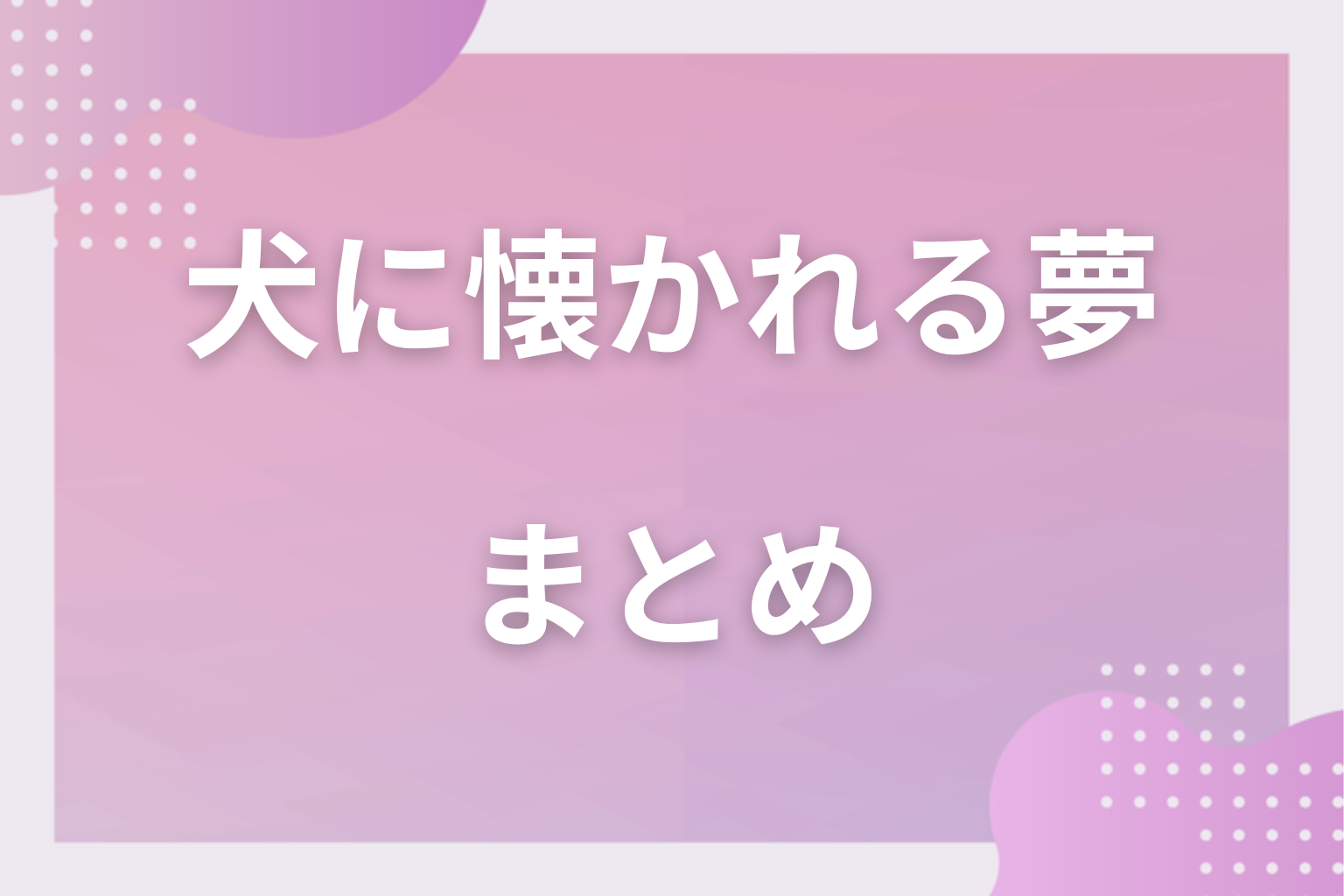 まとめ