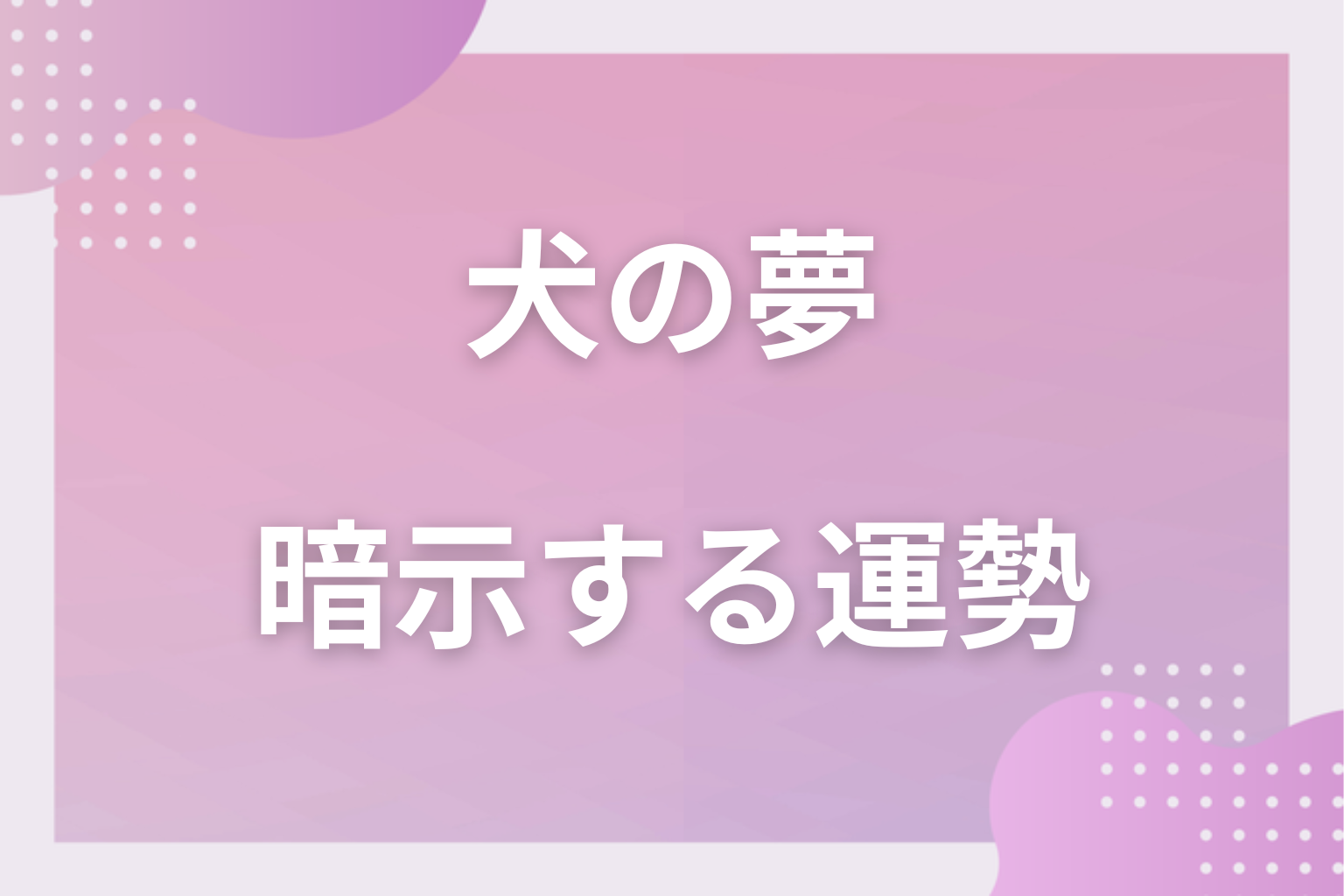 犬の夢が暗示する運勢