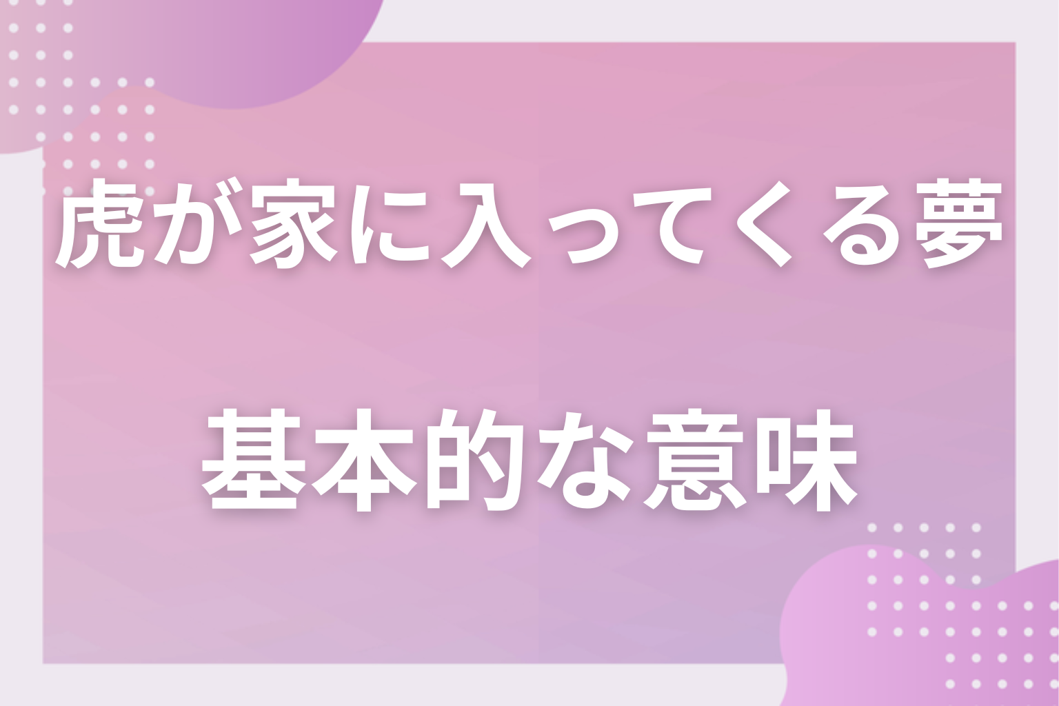 虎が家に入ってくる夢の基本的な意味