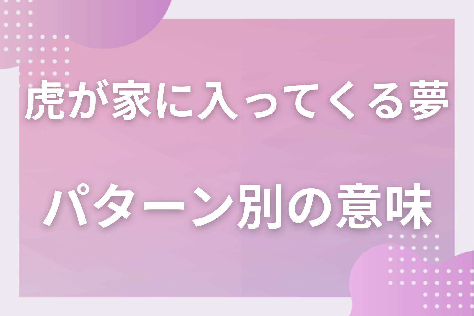 パターン別|虎が家に入ってくる夢の意味