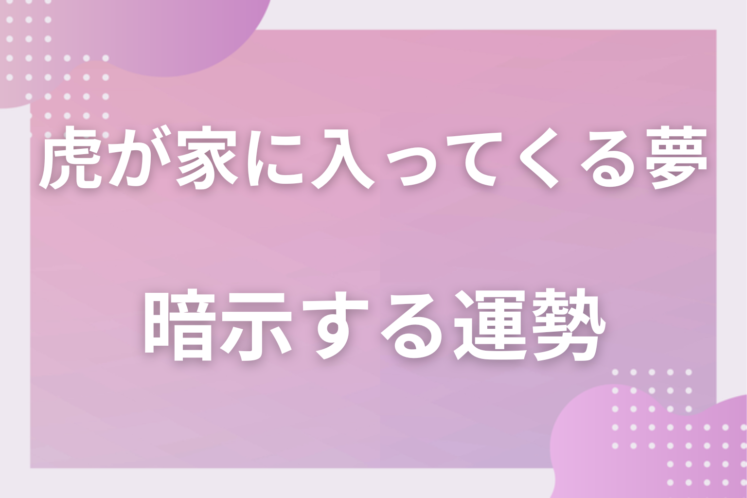 虎が家に入ってくる夢が暗示する運勢