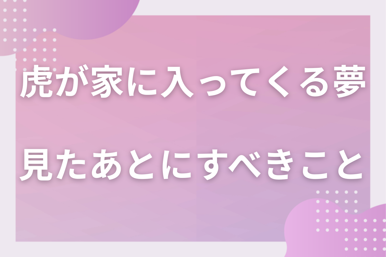 虎が家に入ってくる夢を見たあとにすべきこと