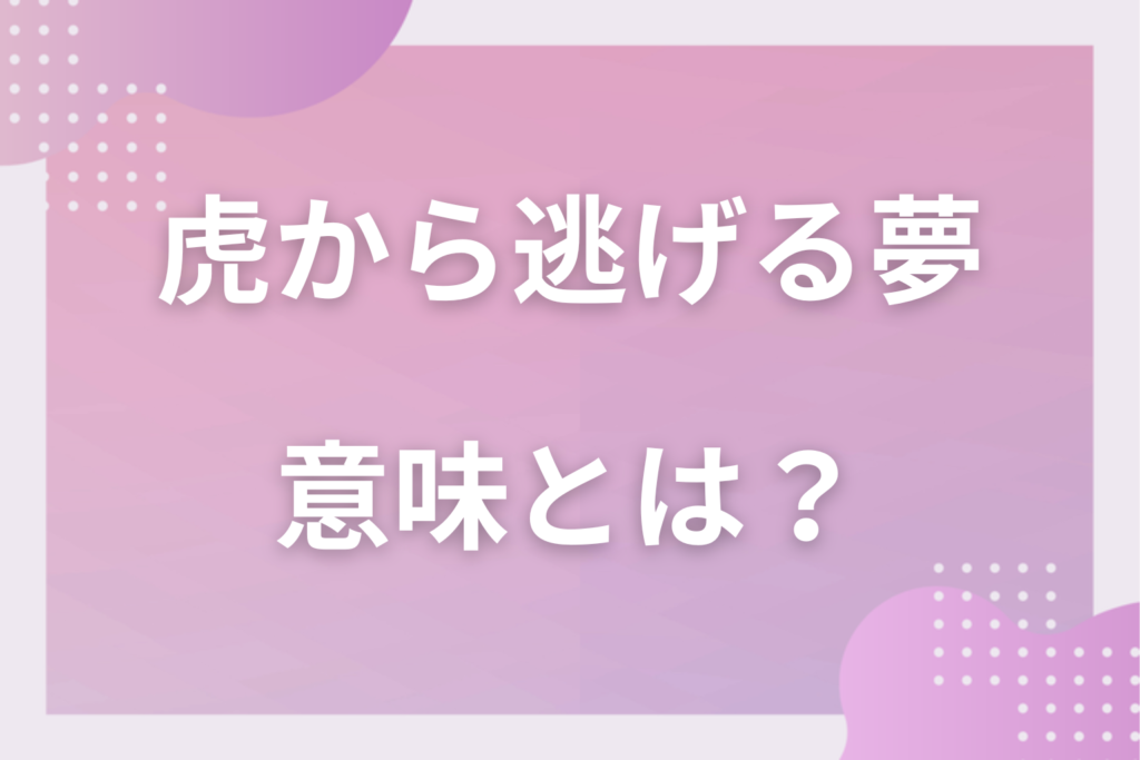 【夢占い】虎から逃げる夢の意味とは？状況別の深層心理や良い夢や悪い夢かを解説