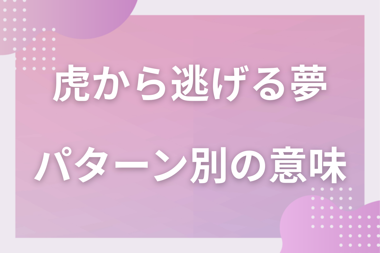 パターン別|虎から逃げる夢の意味