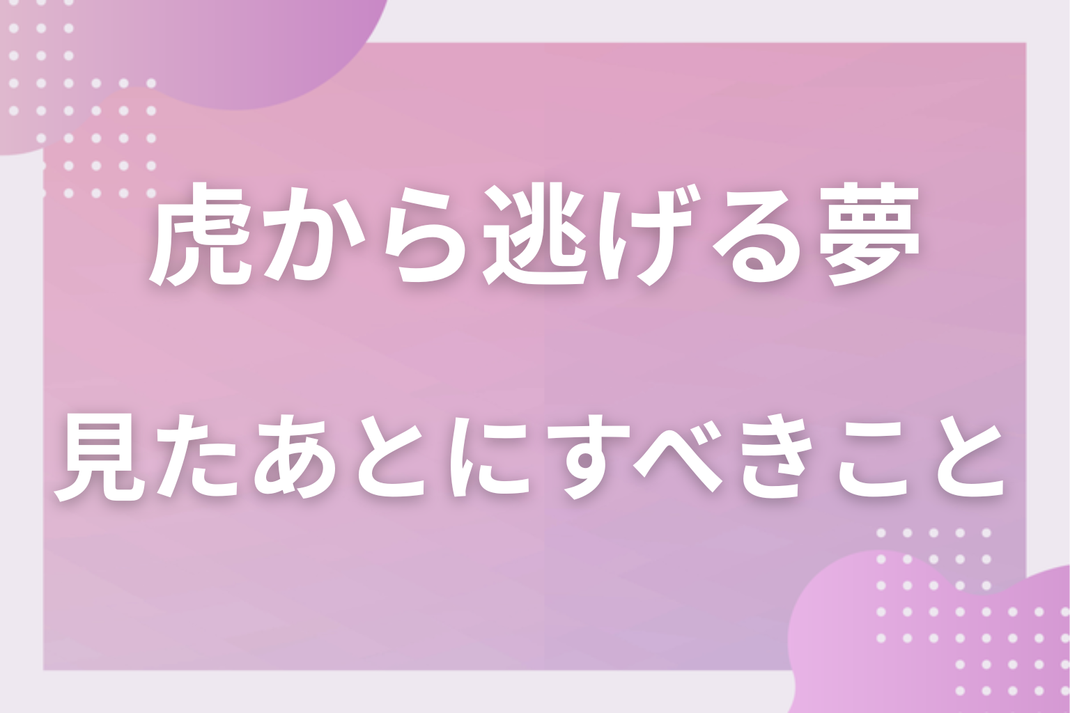 虎から逃げる夢を見たあとにすべきこと