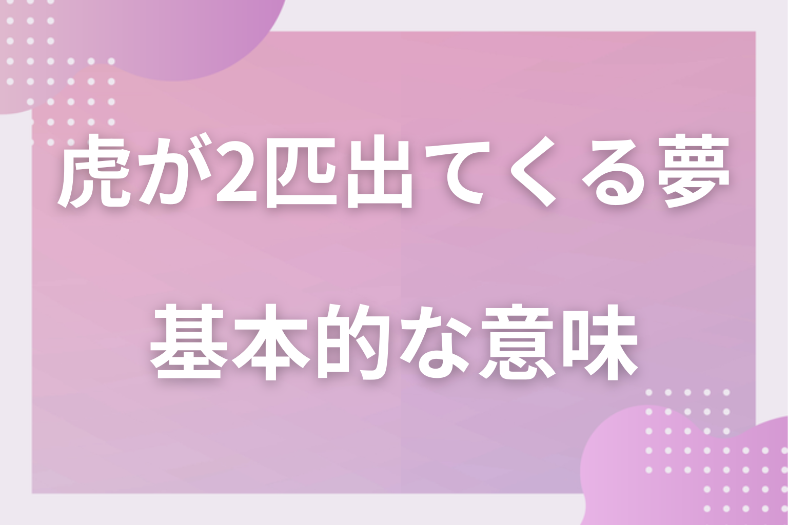 虎が2匹出てくる夢の基本的な意味