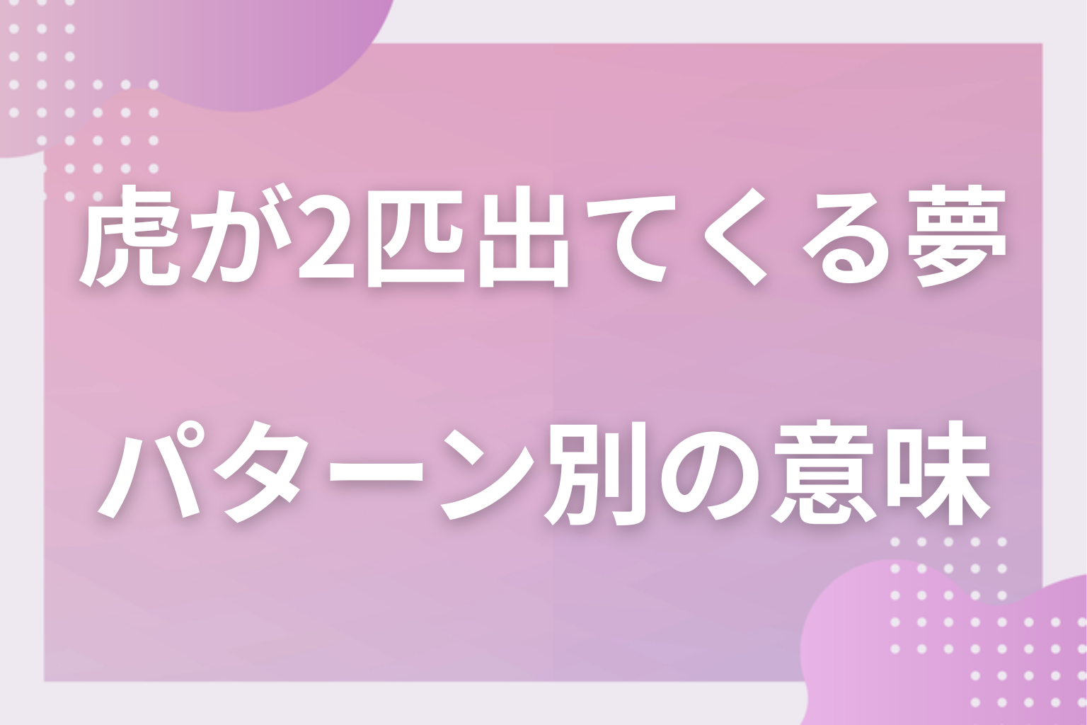 パターン別｜虎が2匹出てくる夢の意味