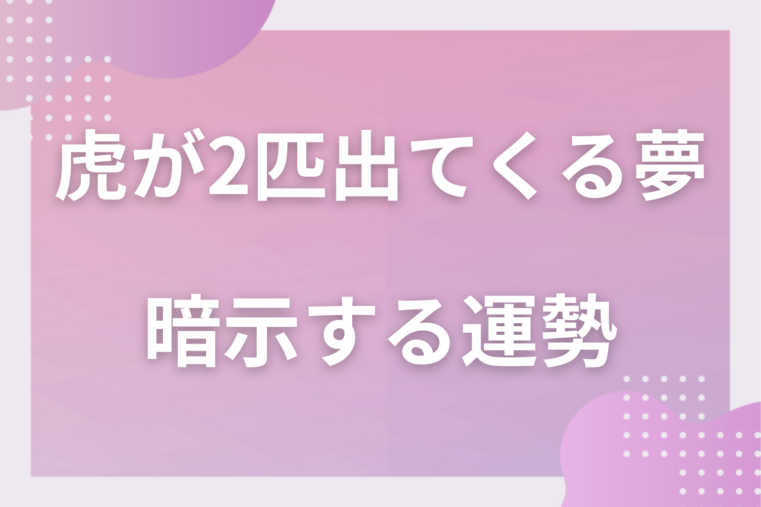 虎が2匹出てくる夢が暗示する運勢