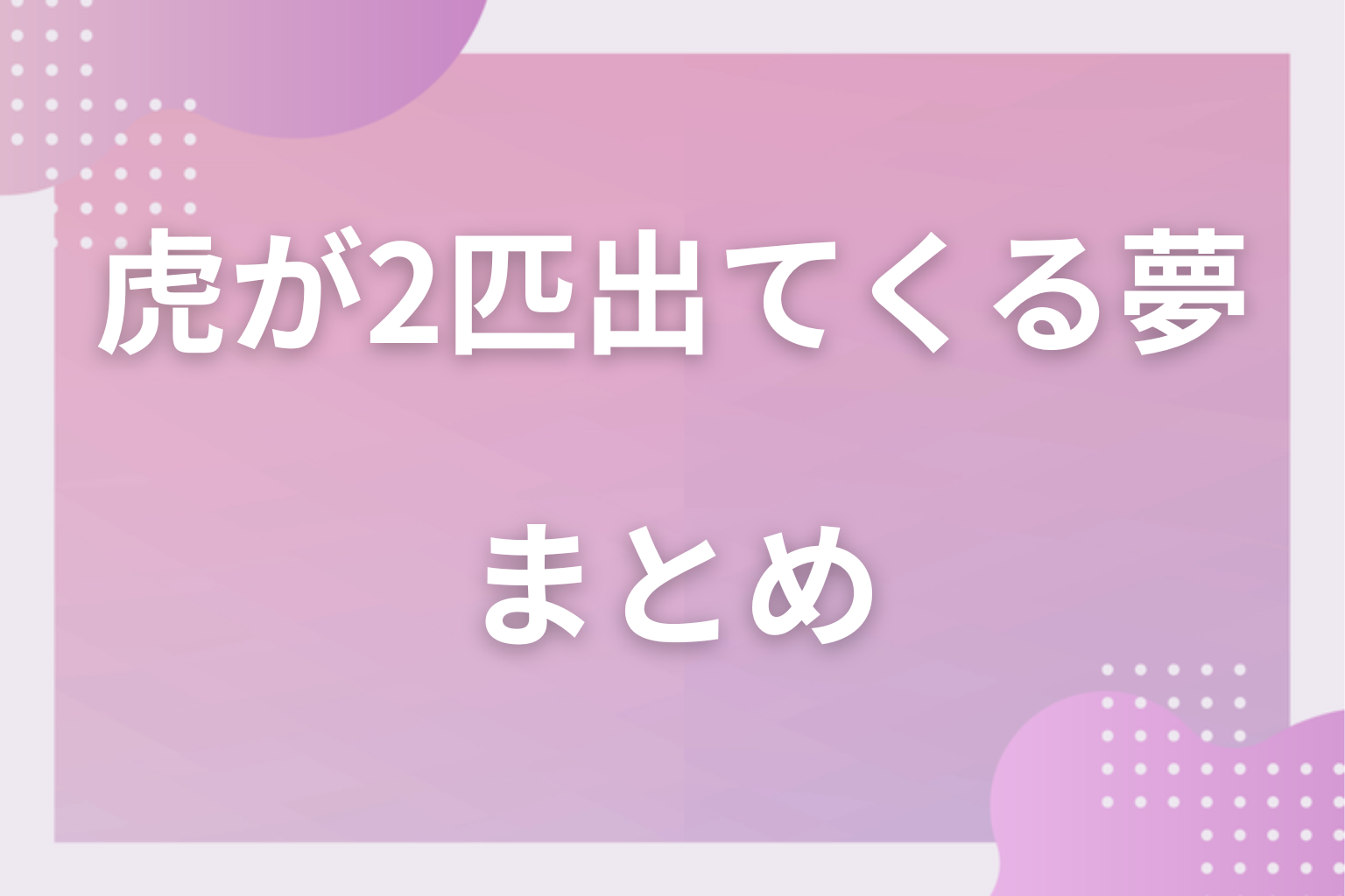 まとめ