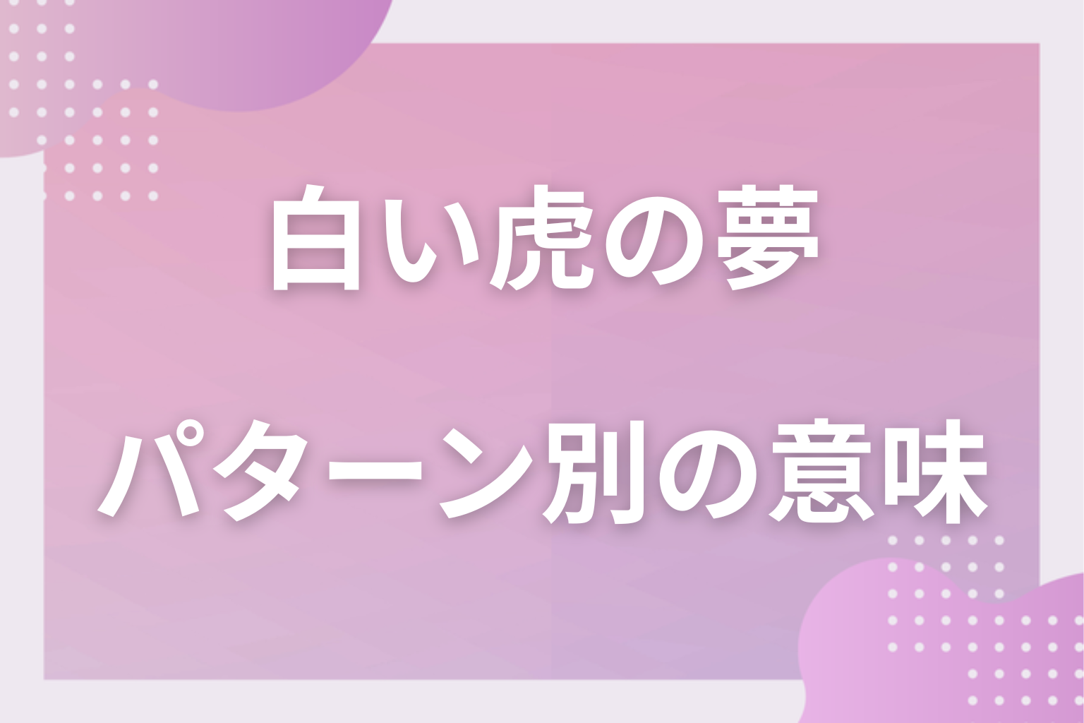 パターン別｜白い虎の夢の意味