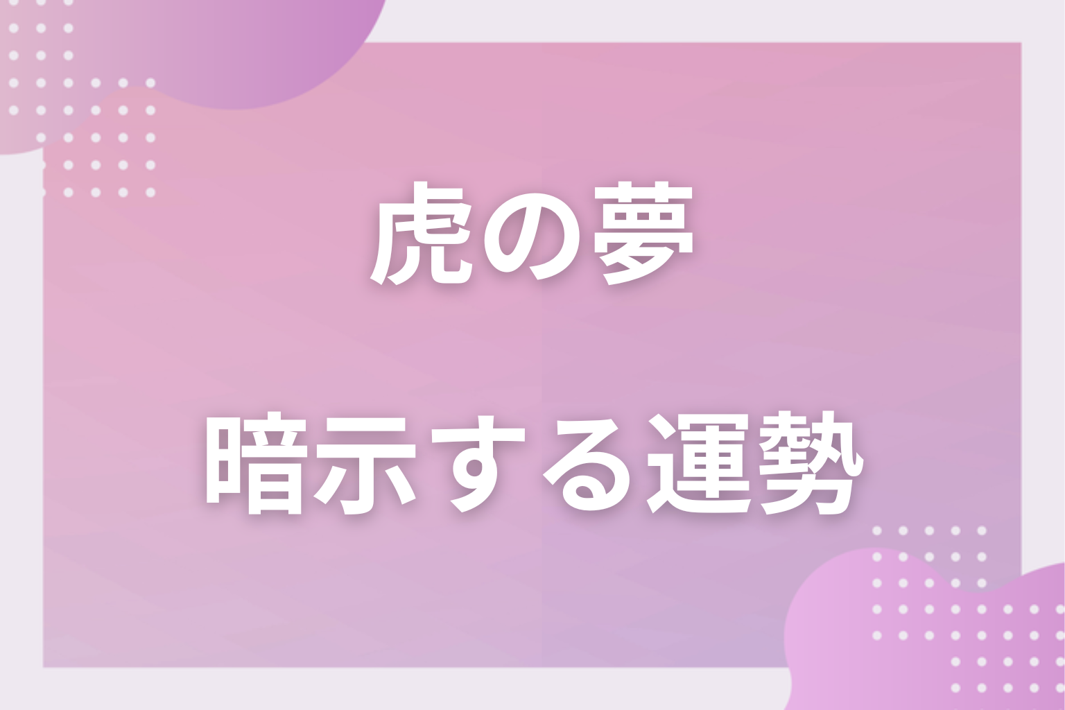 虎の夢が暗示する運勢