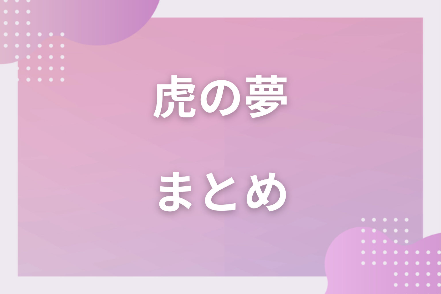 まとめ