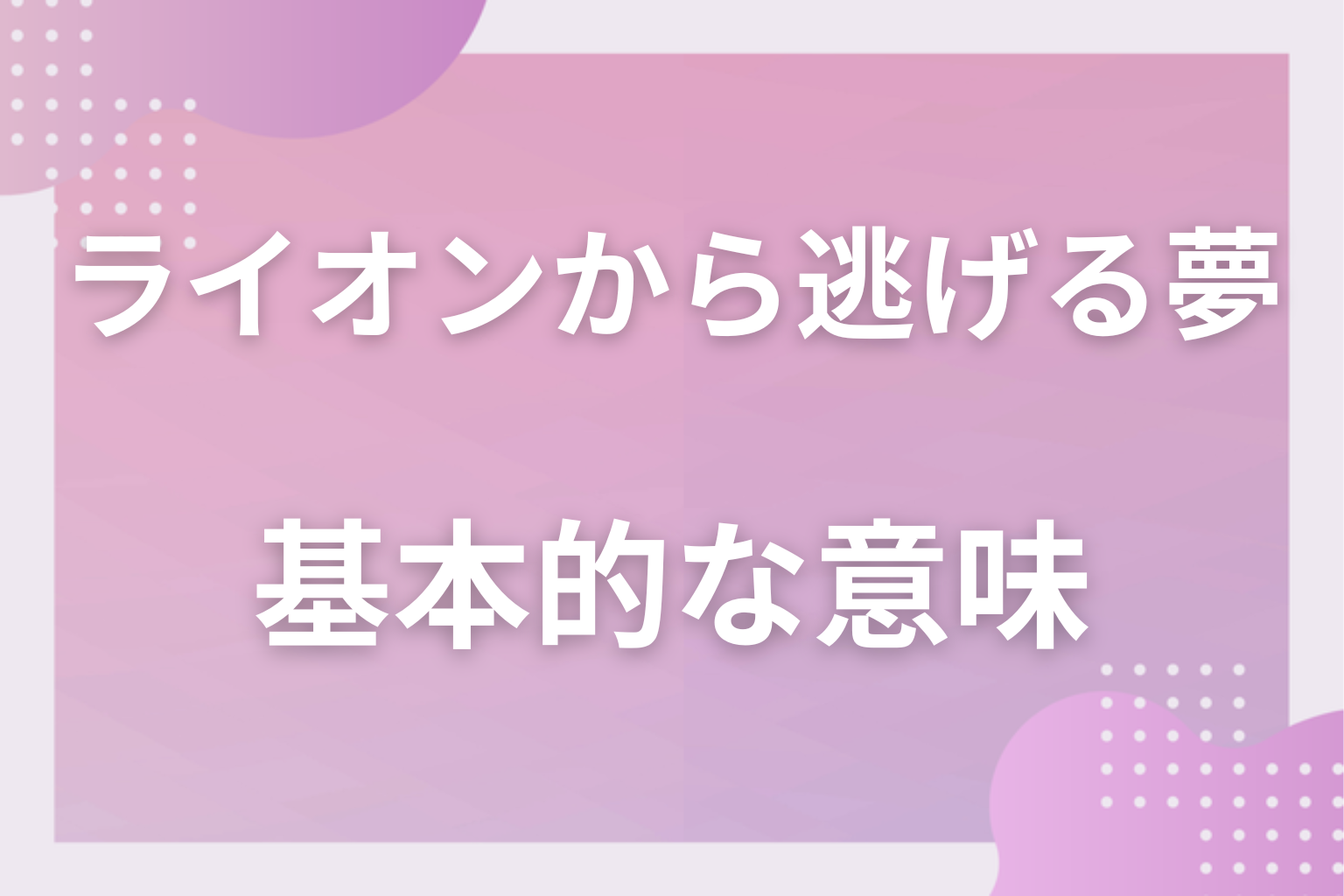 ライオンから逃げる夢の基本的な意味