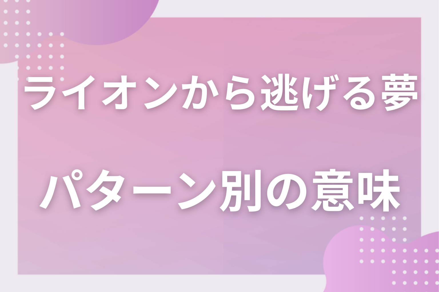 パターン別｜ライオンから逃げる夢の意味
