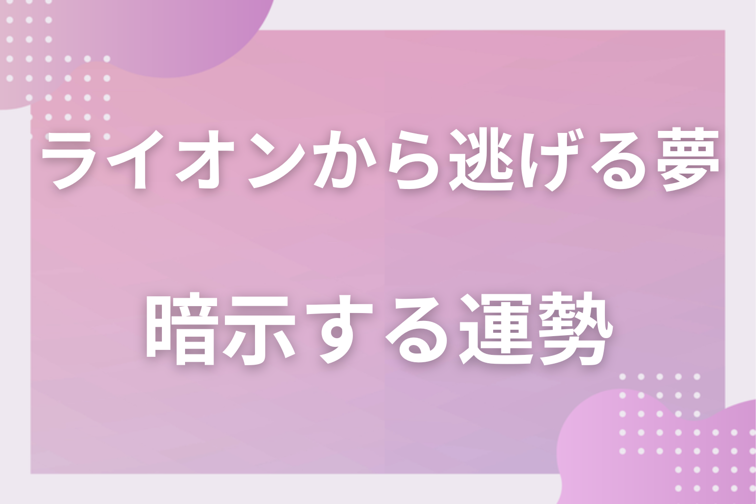 ライオンから逃げる夢が暗示する運勢