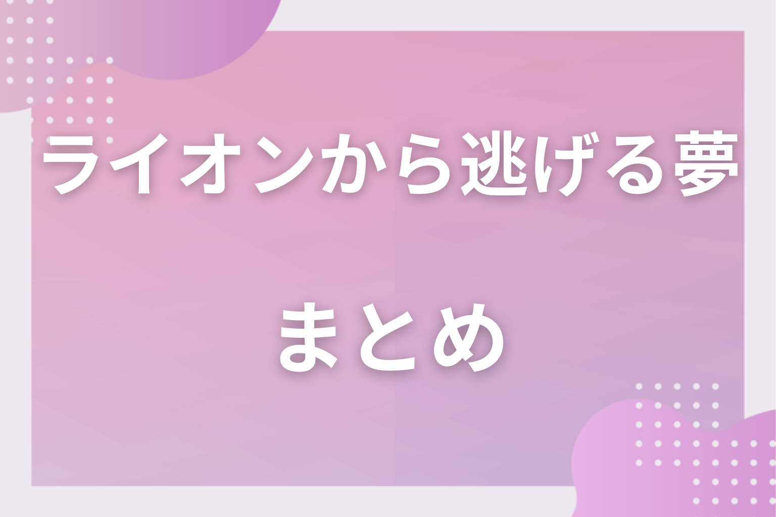 まとめ