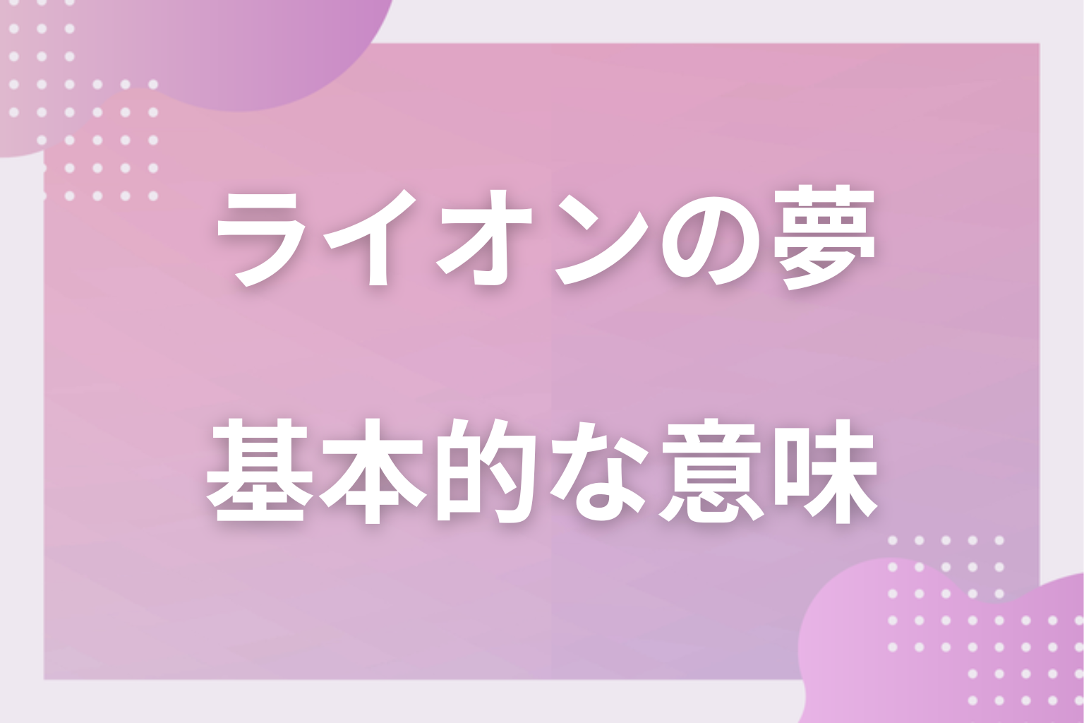 ライオンの夢の基本的な意味(象徴・心理状態)