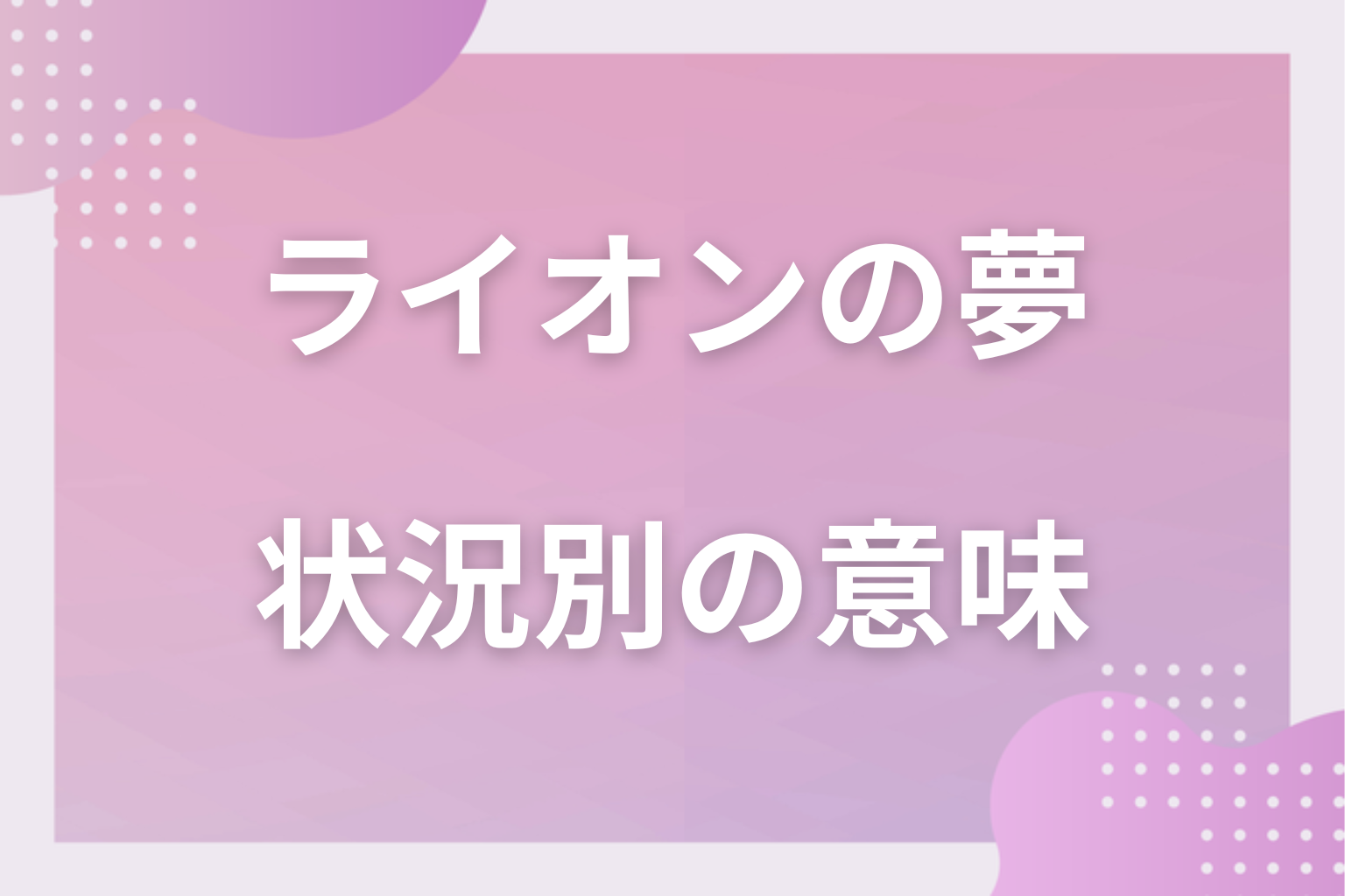 状況別|ライオンの夢の意味