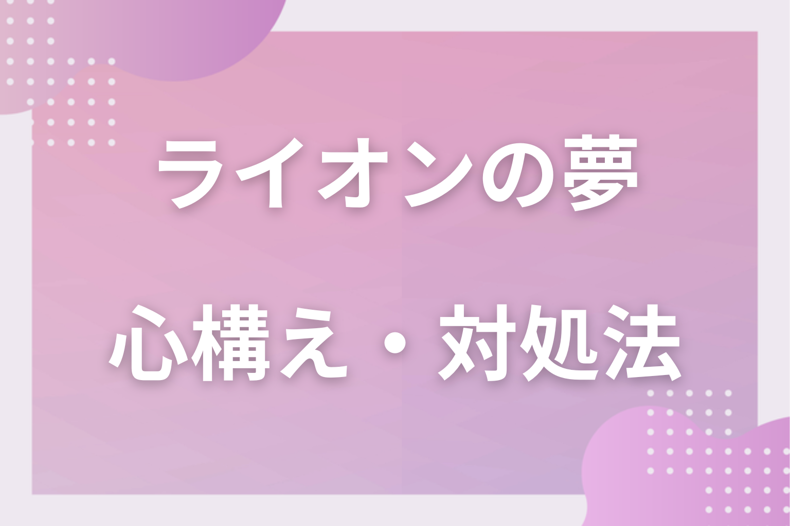 ライオンの夢を見たときの心構え・対処法