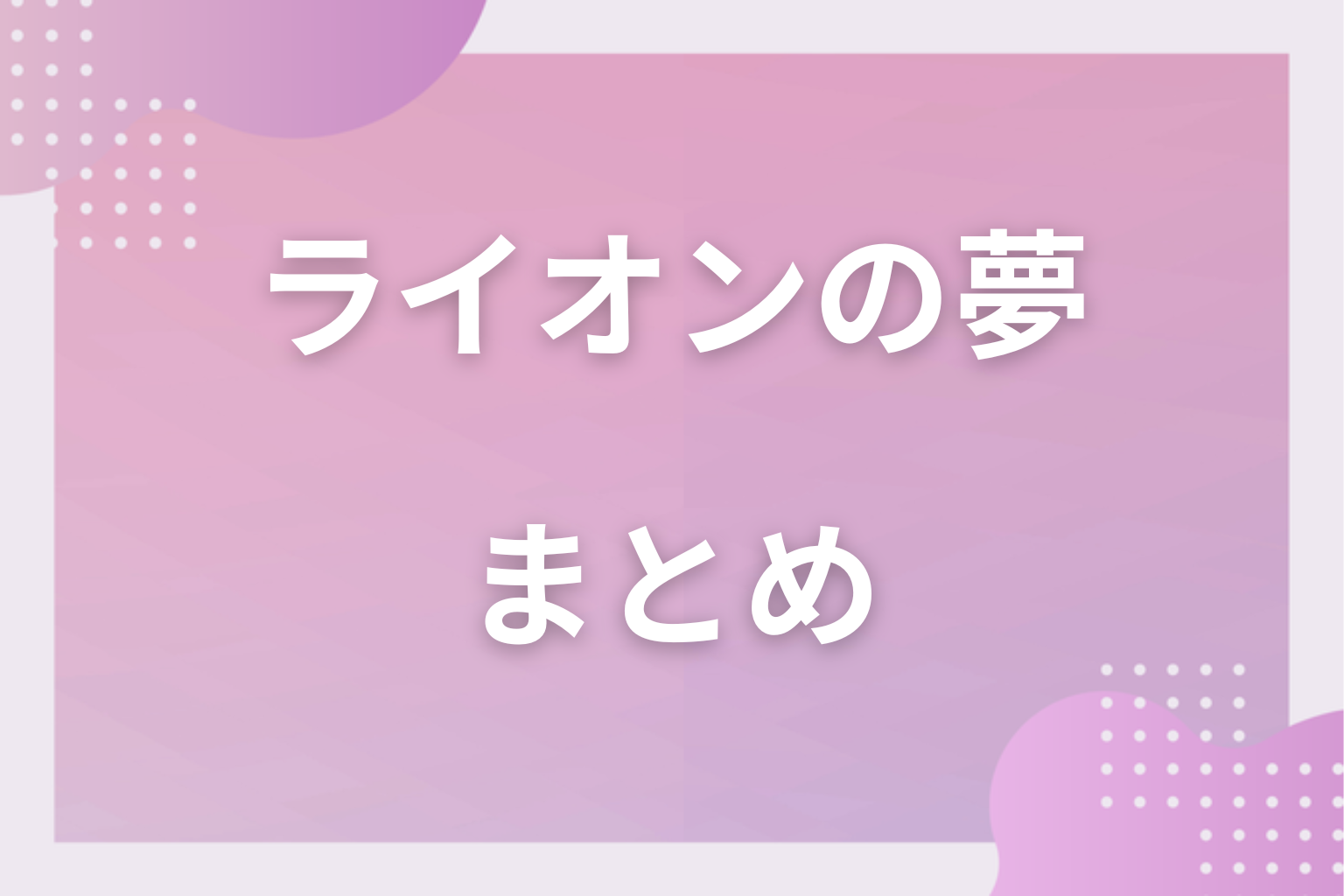 まとめ