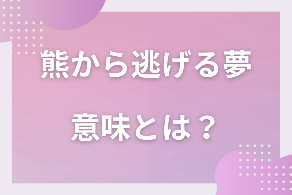 【夢占い】熊から逃げる夢の意味とは？状況別の深層心理や良い夢や悪い夢かを解説