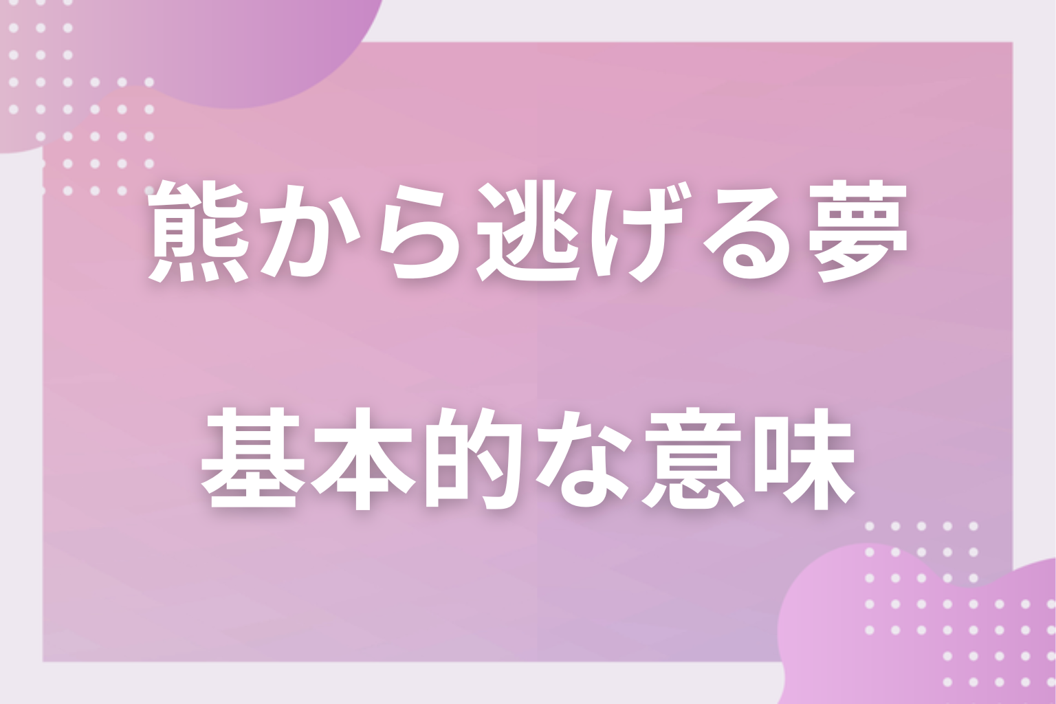 熊から逃げる夢の基本的な意味
