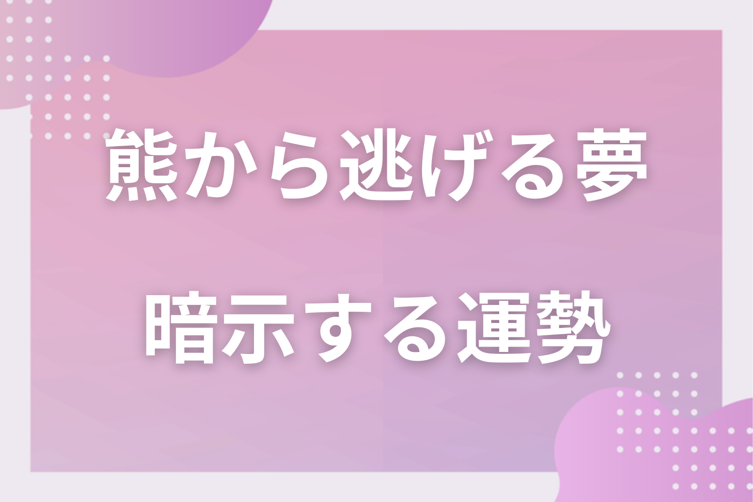熊から逃げる夢が暗示する運勢