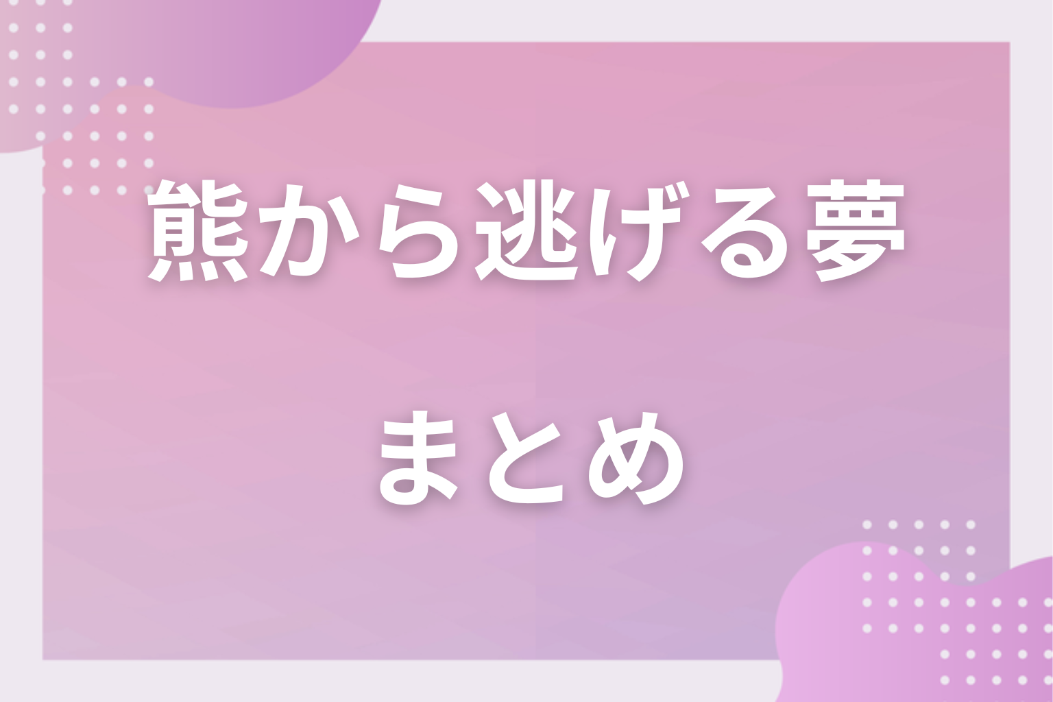 まとめ