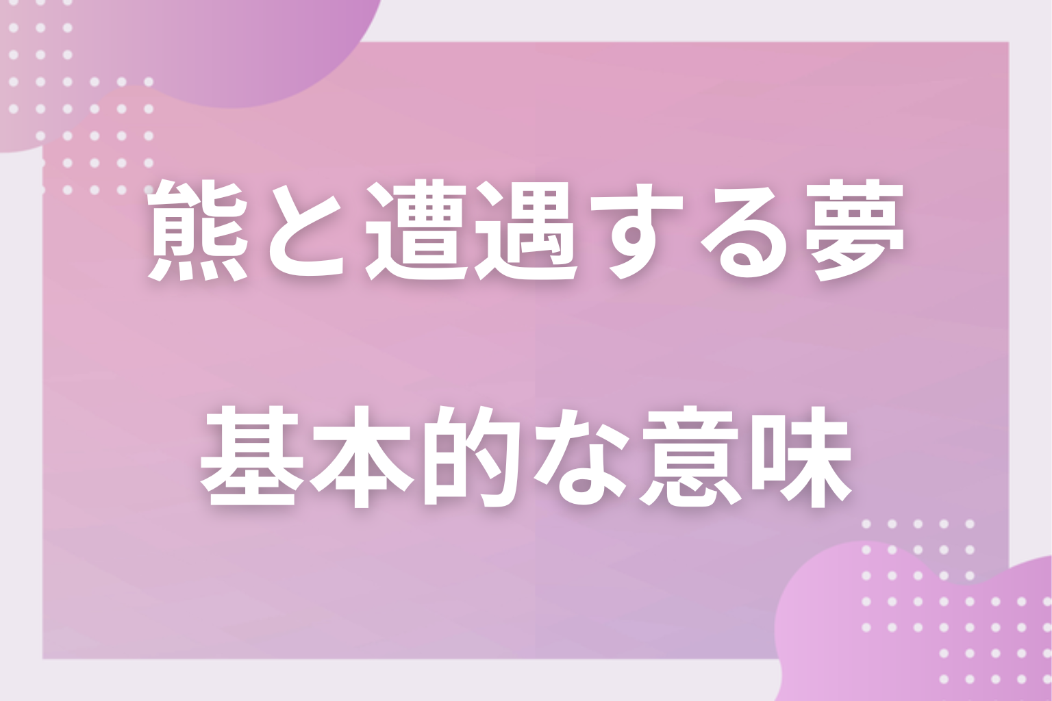 熊と遭遇する夢の基本的な意味