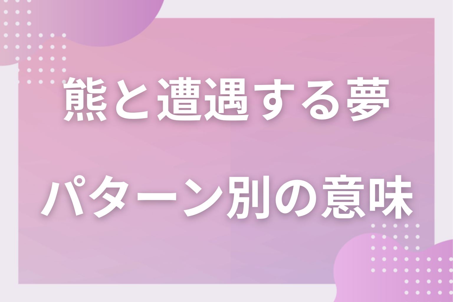 パターン別|熊と遭遇する夢の意味