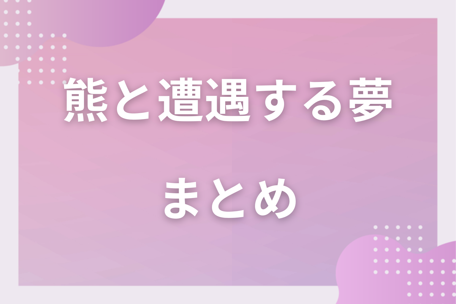まとめ