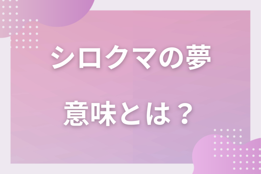 【夢占い】シロクマの夢の意味とは？状況別の深層心理や良い夢や悪い夢かを解説