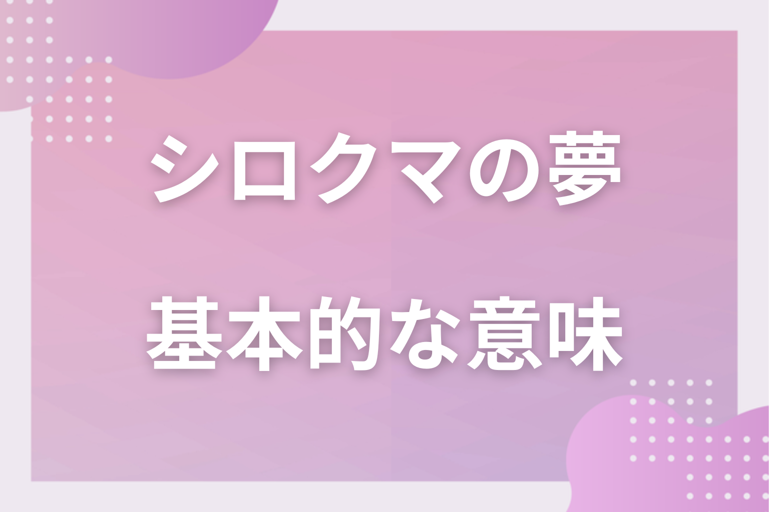 シロクマの夢の基本的な意味