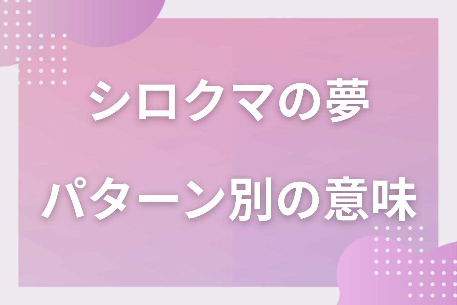 パターン別｜シロクマの夢の意味