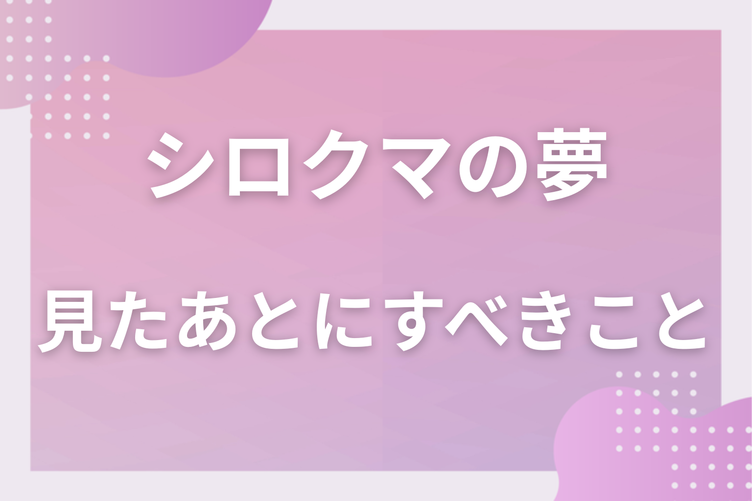 シロクマの夢を見たあとにすべきこと