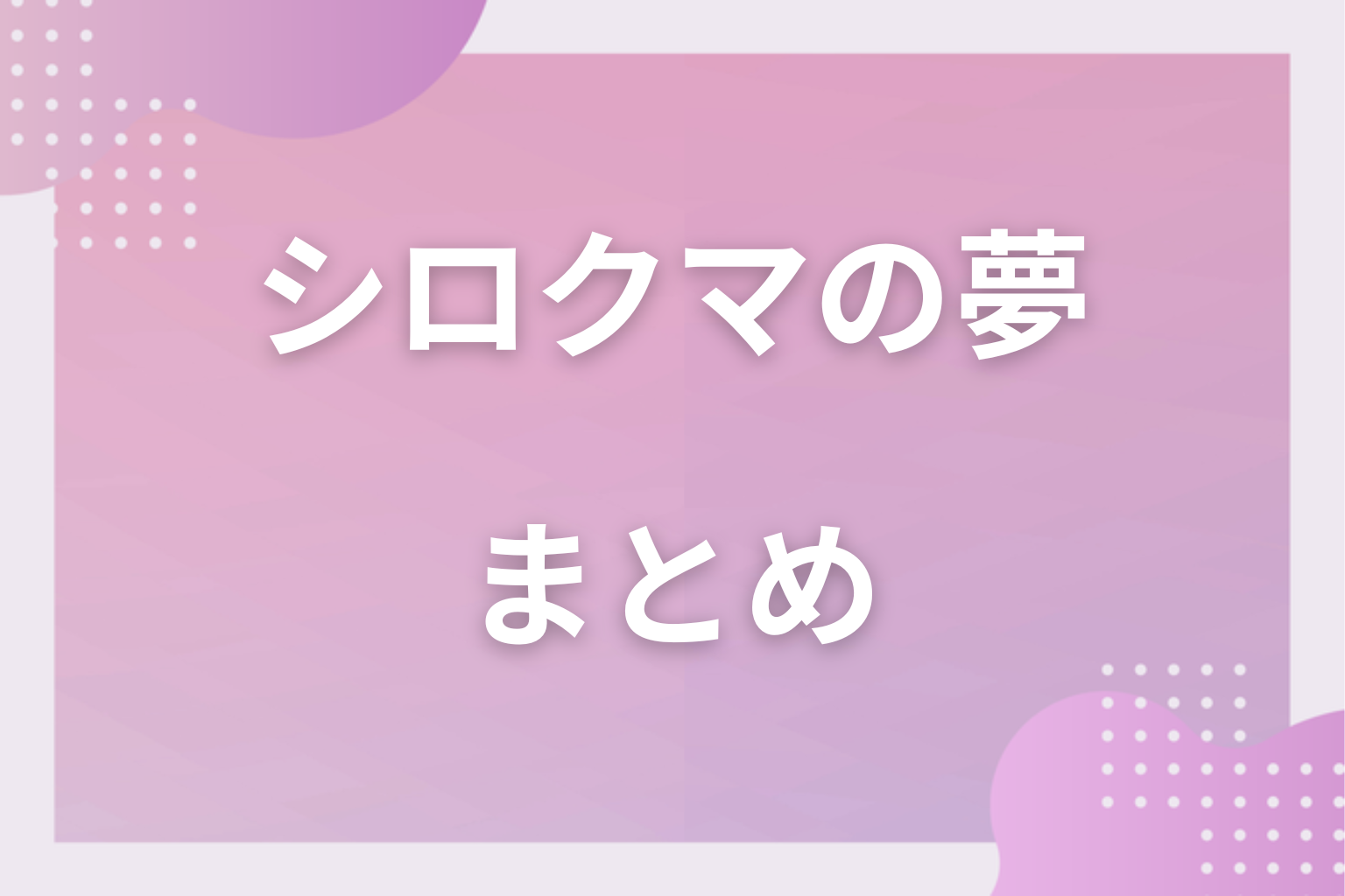 まとめ