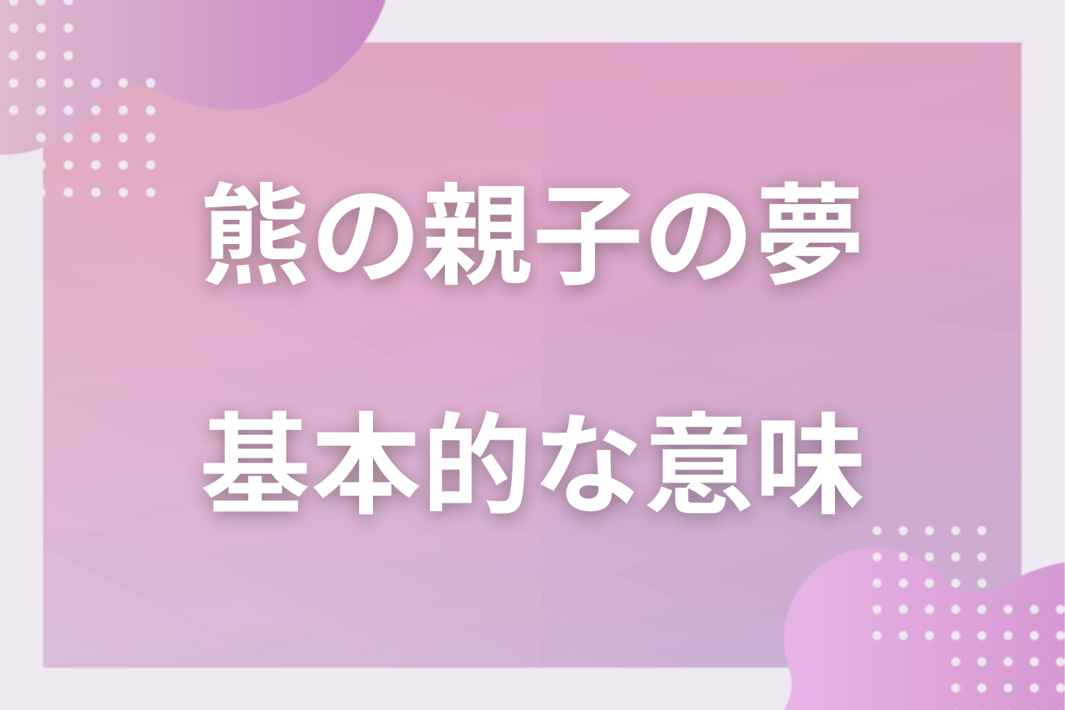 熊の親子の夢の基本的な意味