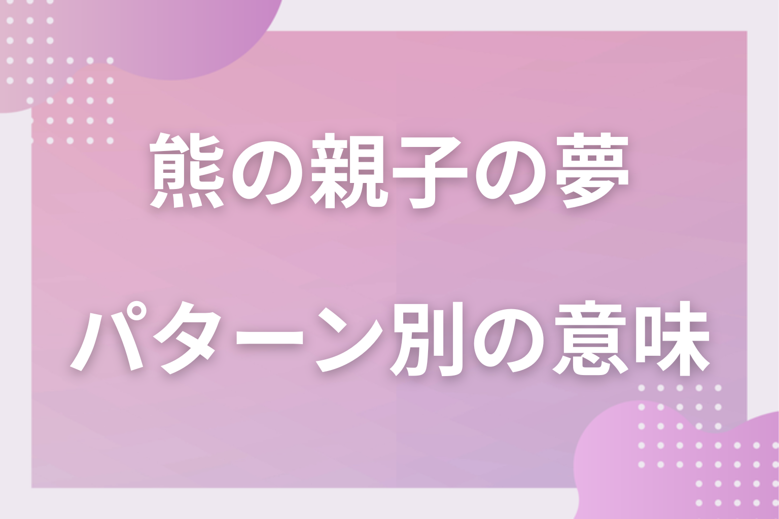パターン別｜熊の親子の夢の意味