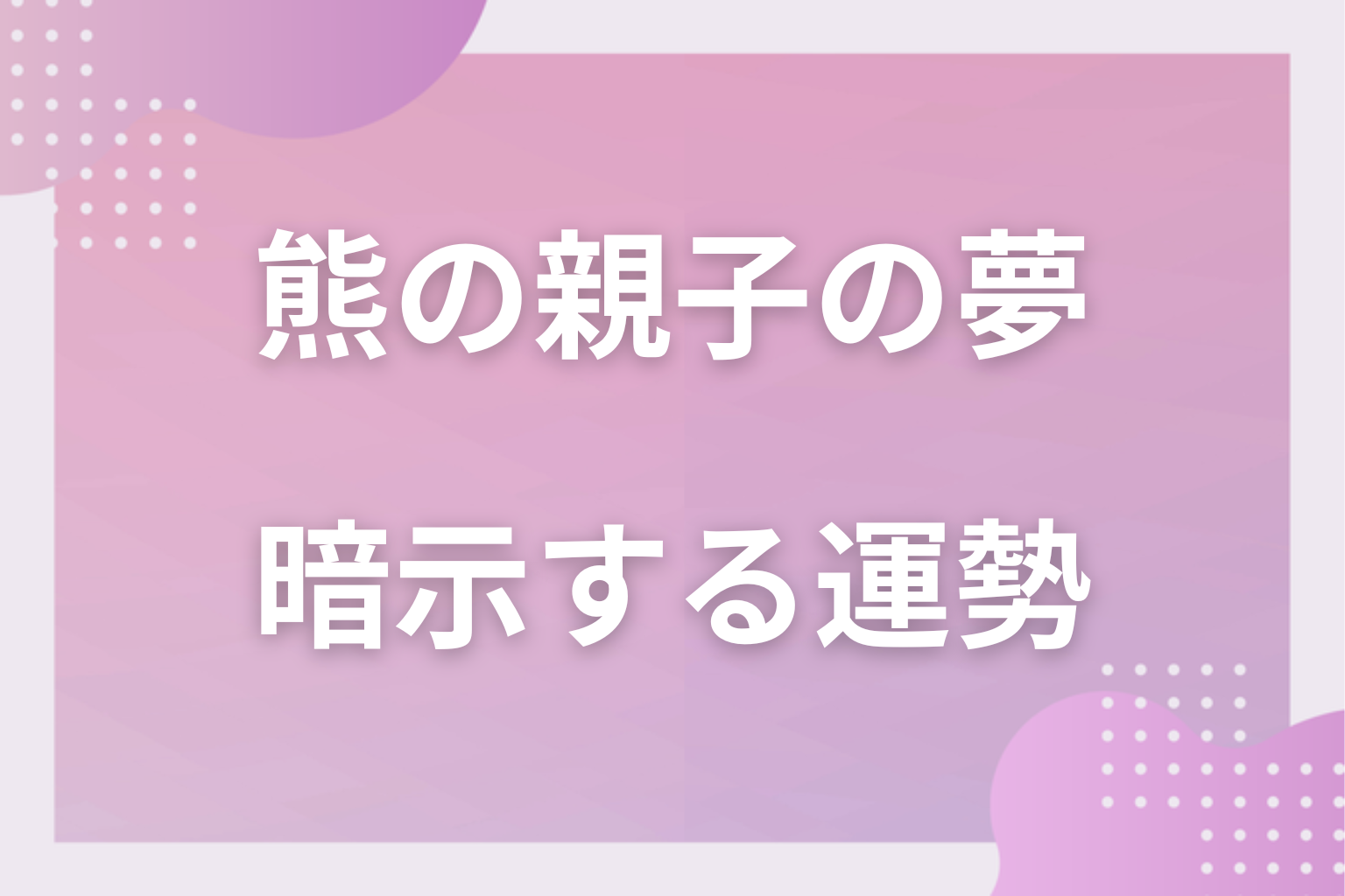 熊の親子の夢が暗示する運勢