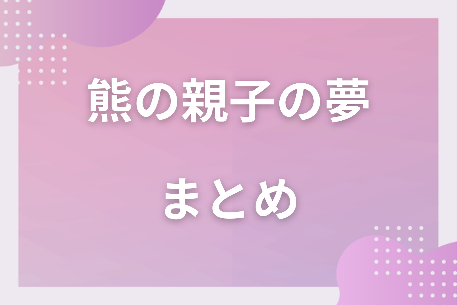 まとめ