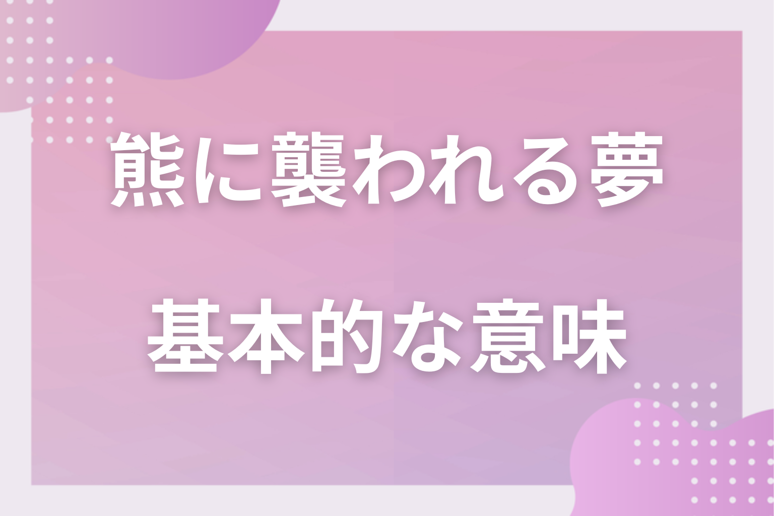 熊に襲われる夢の基本的な意味