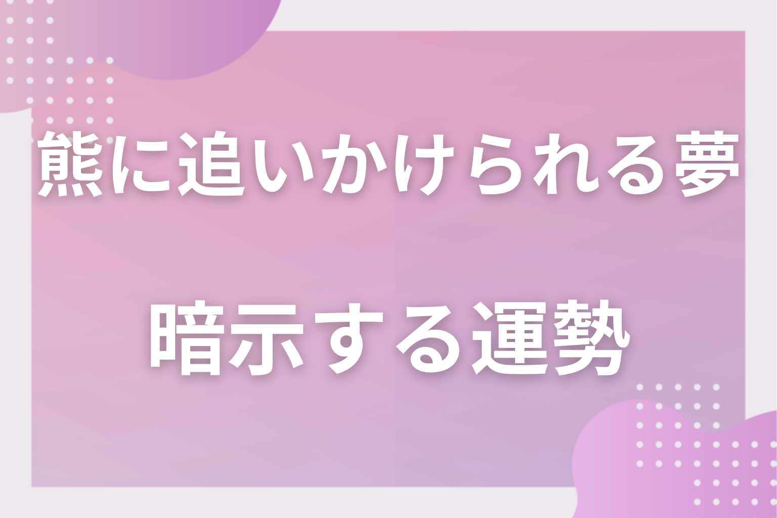 熊に追いかけられる夢が暗示する運勢