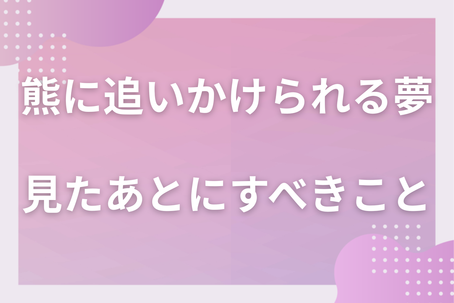 熊に追いかけられる夢を見たあとにすべきこと