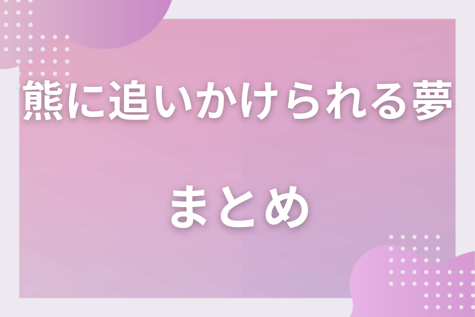 まとめ