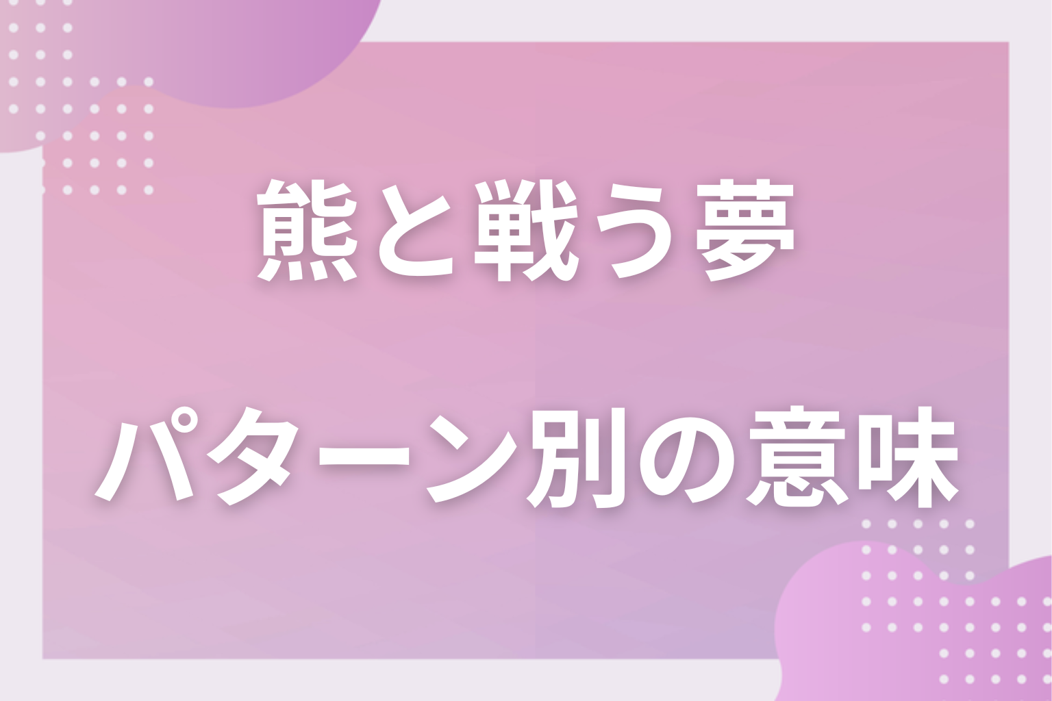 パターン別｜熊と戦う夢の意味