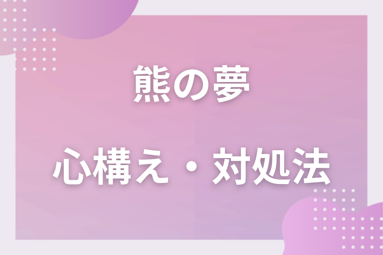 熊の夢を見たときの心構え・対処法