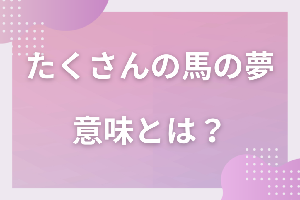 【夢占い】たくさんの馬の夢の意味とは？状況別の深層心理や良い夢や悪い夢かを解説