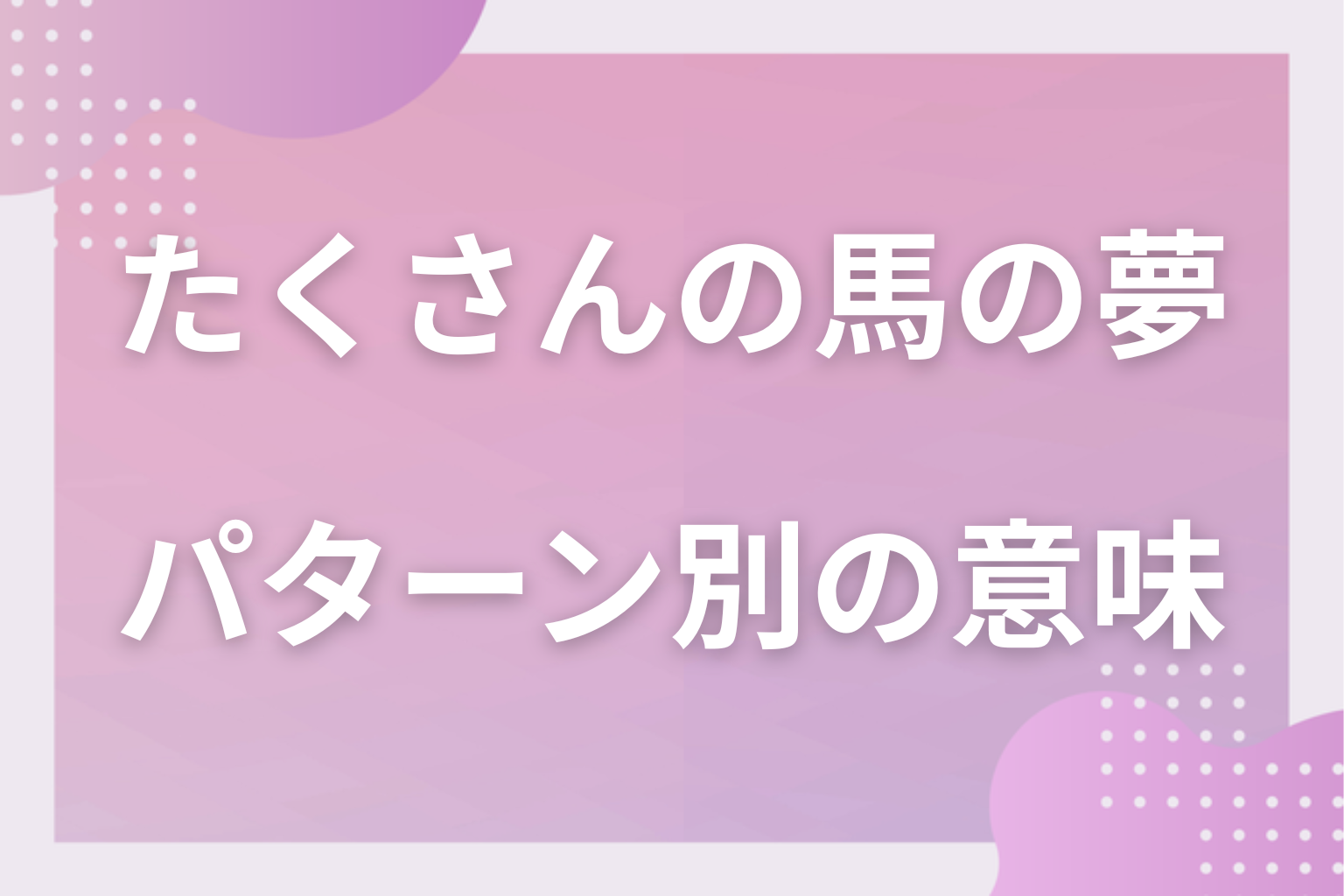 パターン別｜たくさんの馬の夢の意味