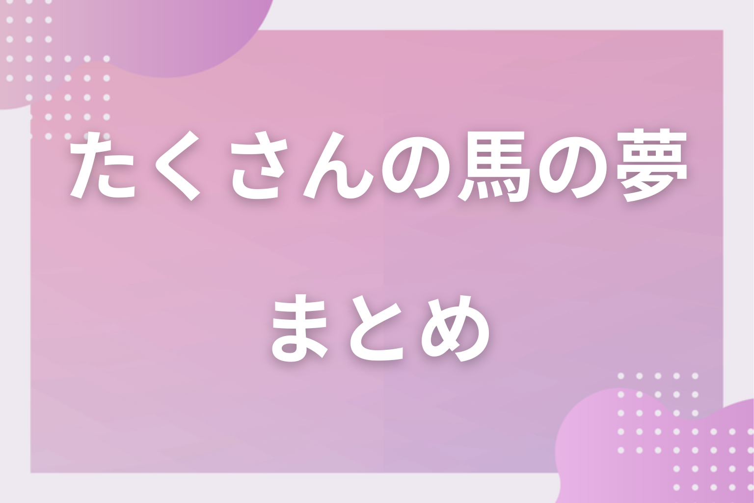まとめ