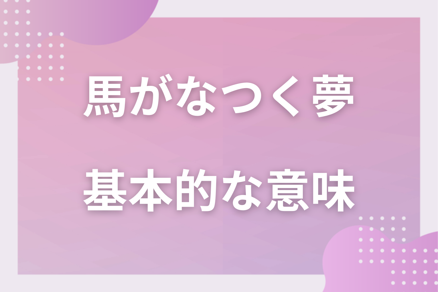 馬がなつく夢の基本的な意味